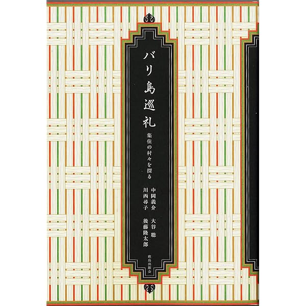 バリ島　ミゲル・コバルビアス バリ島 | ミゲル コバルビアス, 関本 紀美子 |本 | 通販 | Amazon